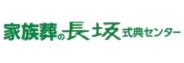 株式会社長坂式典センター