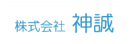 株式会社神誠