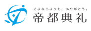 帝都典礼株式会社