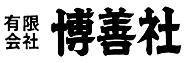 有限会社博善社