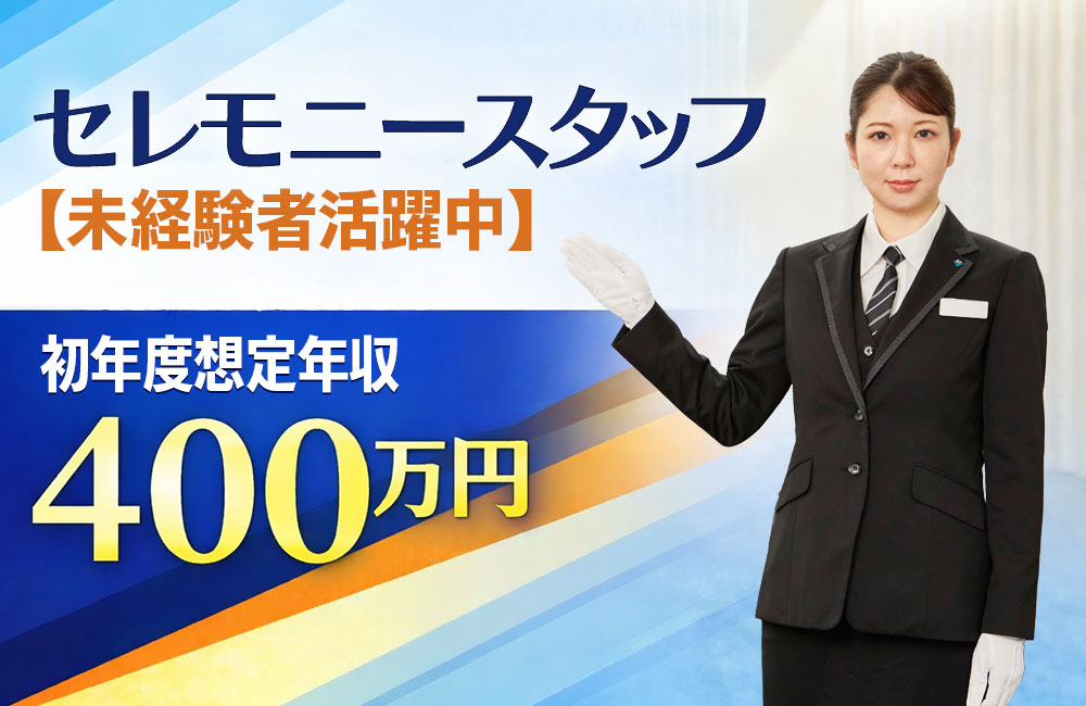【積極採用中/エリア限定の勤務】運転免許不要！／プライム上場／セレモニースタッフ求人a