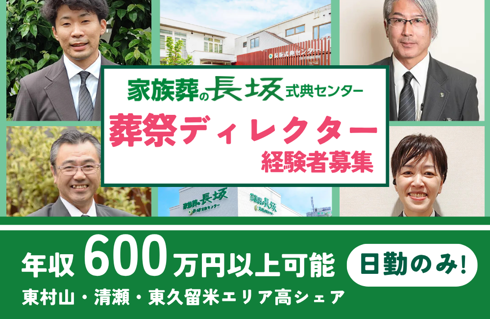 【葬祭ディレクター経験者】年収600万円以上スタート可能/東村山、清瀬、東久留米エリアで高シェア◎