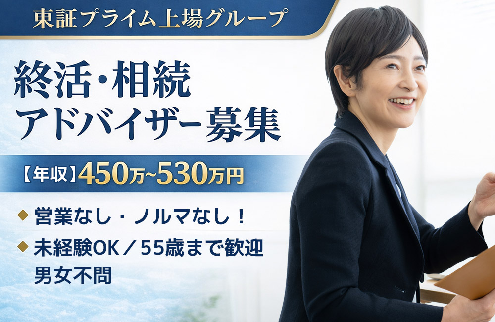 【未経験者歓迎/終活アドバイザー】転勤なし・営業なし・ノルマなしの事前相談員業務/年収450～530万円！