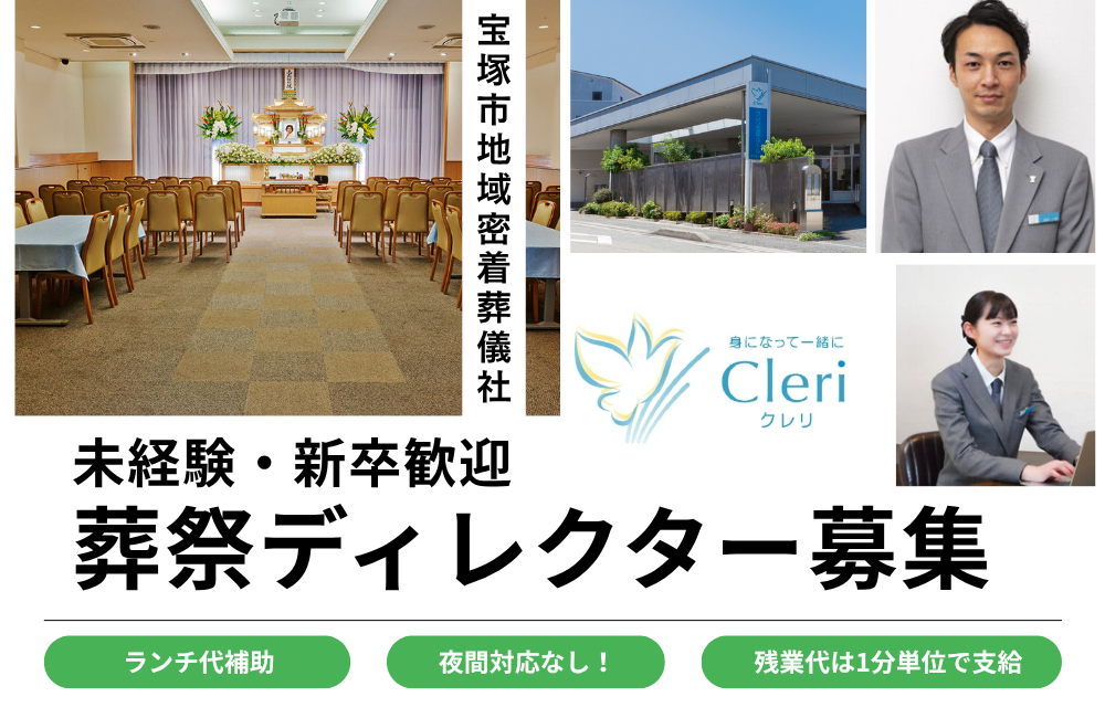【葬祭ディレクター】日勤帯のみ/未経験者を歓迎！a