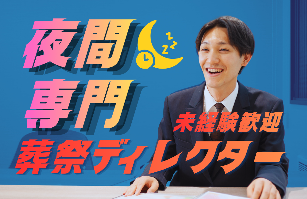 【葬祭ディレクター】夜間専属19:00～翌7:30勤務／地域トップの総合葬祭企業a