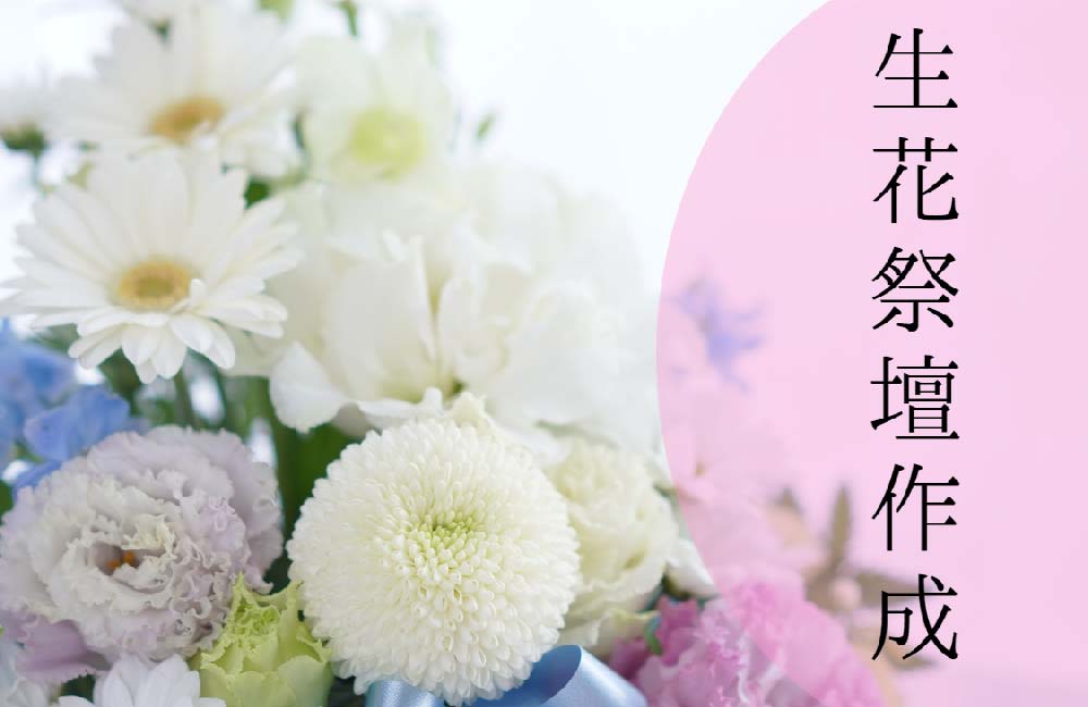【葬祭生花祭壇作成】◆経験者優遇◆年2回のリフレッシュ休暇あり◆時間外残業少なめ◆