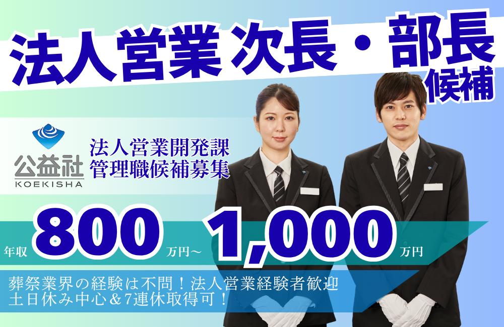  【法人営業開発/管理職】上場企業の「お別れの会・社葬」を推進営業／東証プライム上場グループa