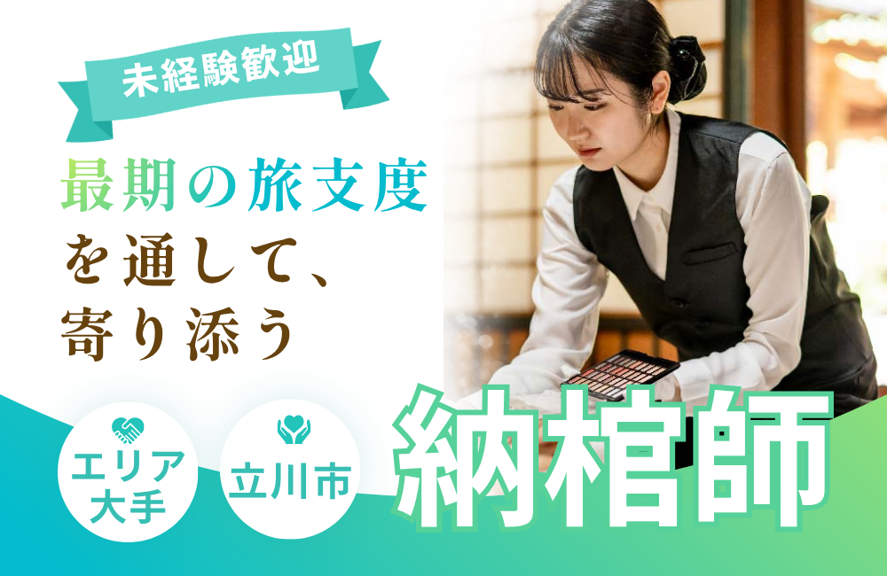 【納棺師】未経験者歓迎！／人柄重視／多摩エリア最大手企業！