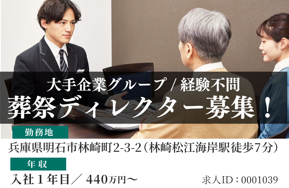 【未経験歓迎】上場企業グループで安定／葬祭ディレクター募集！入社1年目から年収400万円以上可能！