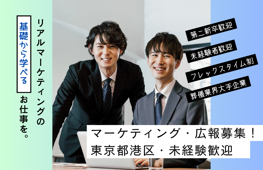 【広報・エリアマーケティング/未経験・第二新卒も歓迎！】企業と地域をつなぐ葬儀社の広報担当