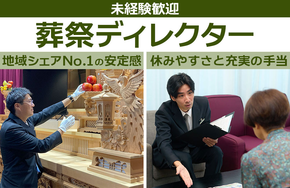 【葬祭ディレクター未経験歓迎】地域シェアNo.1／新卒応募可／住宅手当・引越し費用補助！！