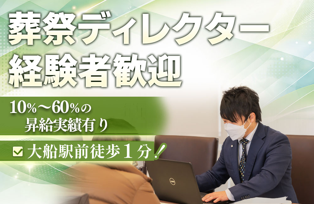 【葬祭ディレクター/経験者歓迎】高待遇/ノルマ無し/10％～60％の昇給実績有り！