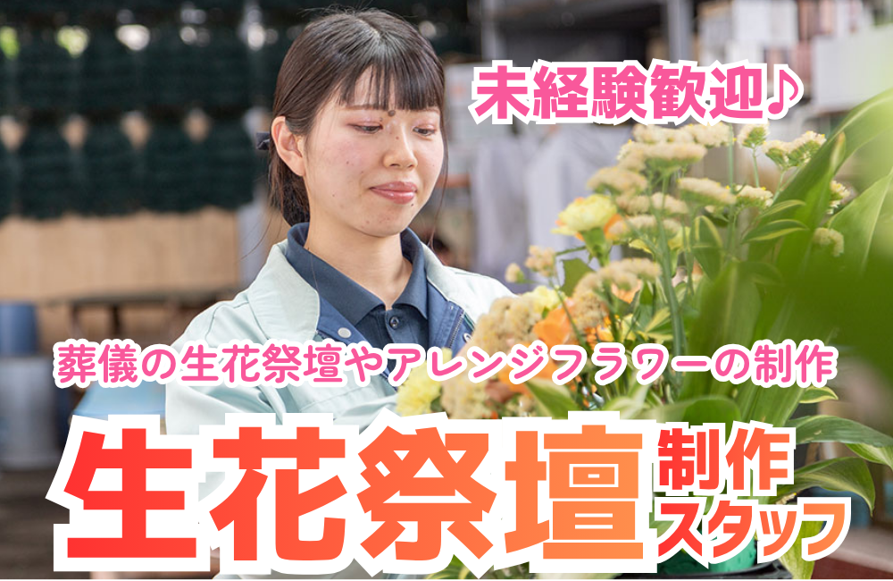 【生花スタッフ】未経験からでも挑戦可能！豊川エリア募集中！a