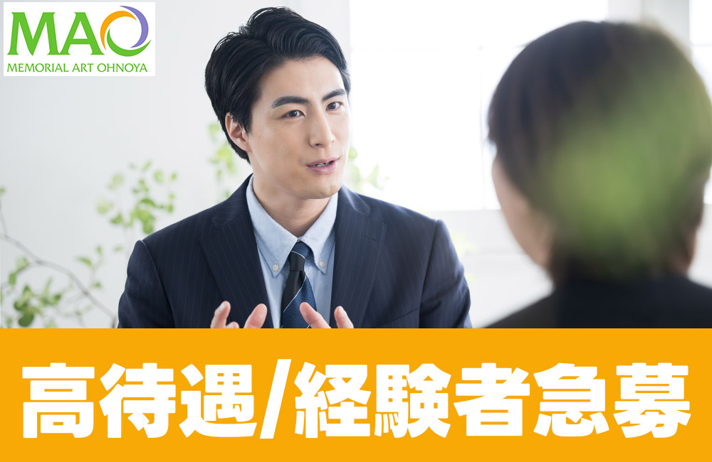 【葬祭ディレクター経験者】賞与年3回！年齢不問！大手葬儀会社でのお仕事
