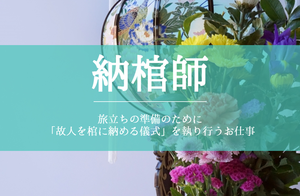 【納棺師｜実務経験者】月給25万円以上／週休2日制／毎年大幅昇給実績有りの成長企業a