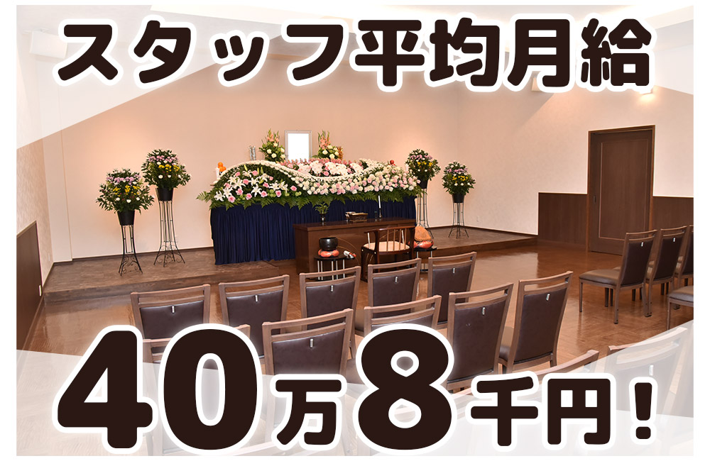 【葬祭ディレクター】経験不問・経験者歓迎！年収500万円以上も可能a