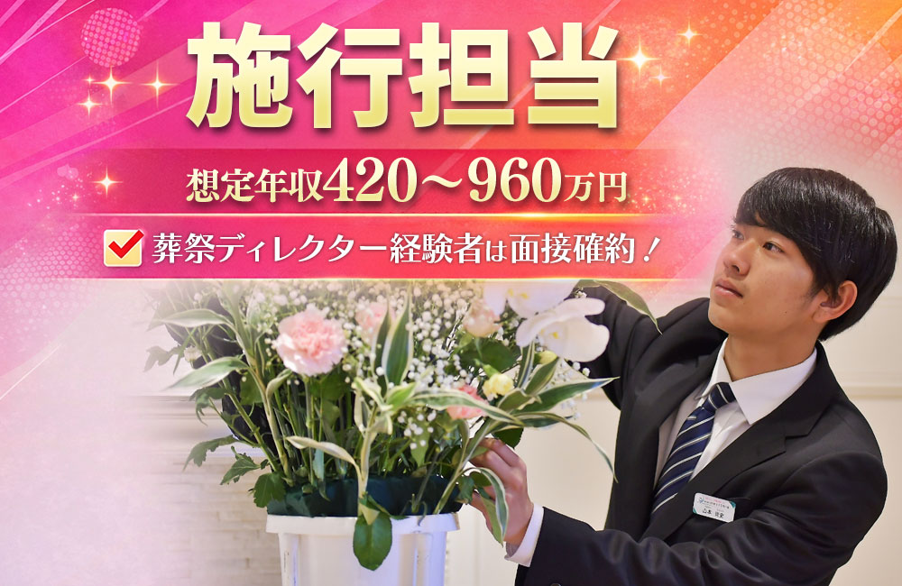 【葬祭ディレクター/日勤のみ】経験者は面接確約！／想定年収420万円～960万円！