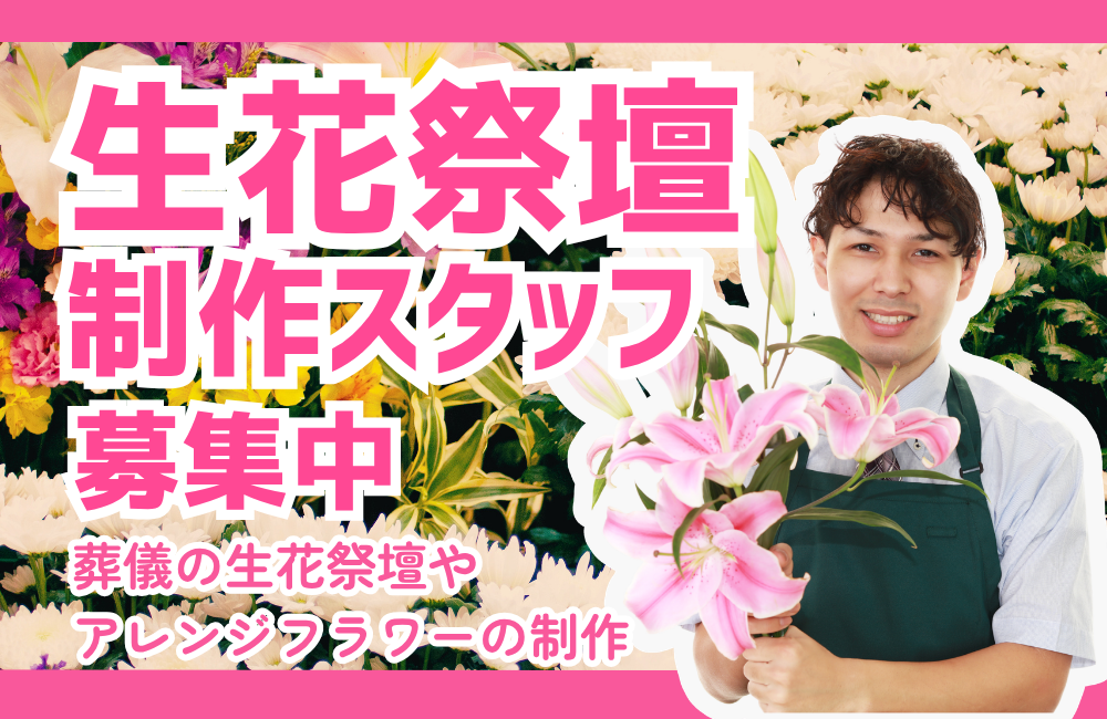 【生花祭壇制作経験者】花卉業界のリーディングカンパニー/研修制度充実/フューネラルフラワーコーディネーター