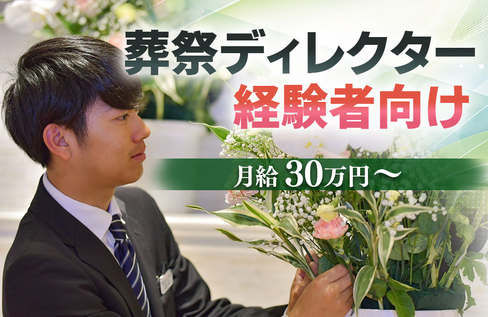 【葬祭ディレクター実務経験者】週休2日制／年収500万円以上スタートも可能／夜間は希望制a