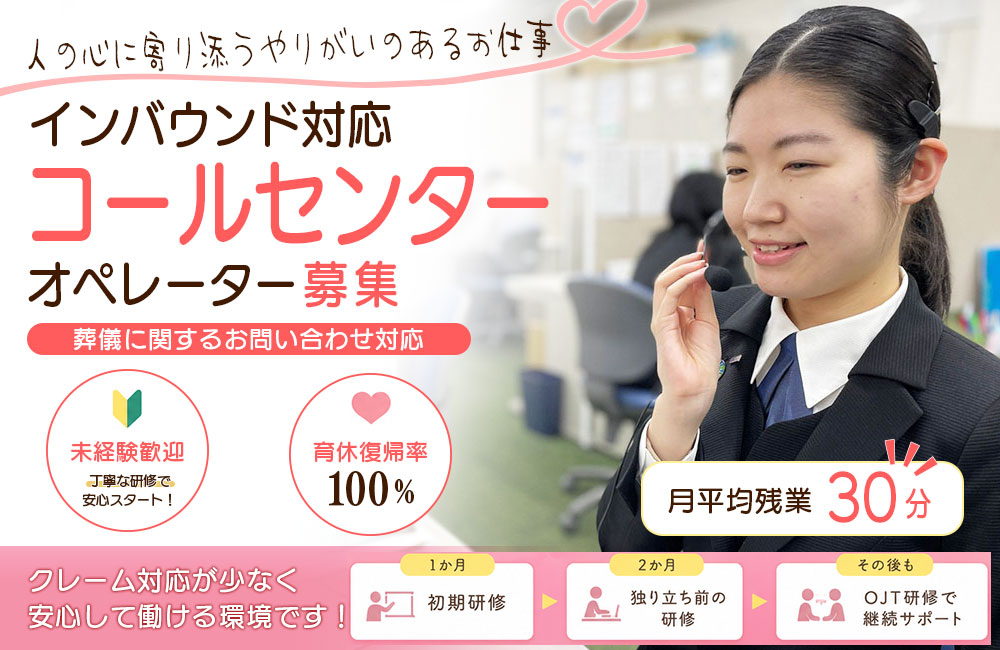 【夜間コールセンター/オペレーションマネージャーを募集】大手葬儀社での勤務a