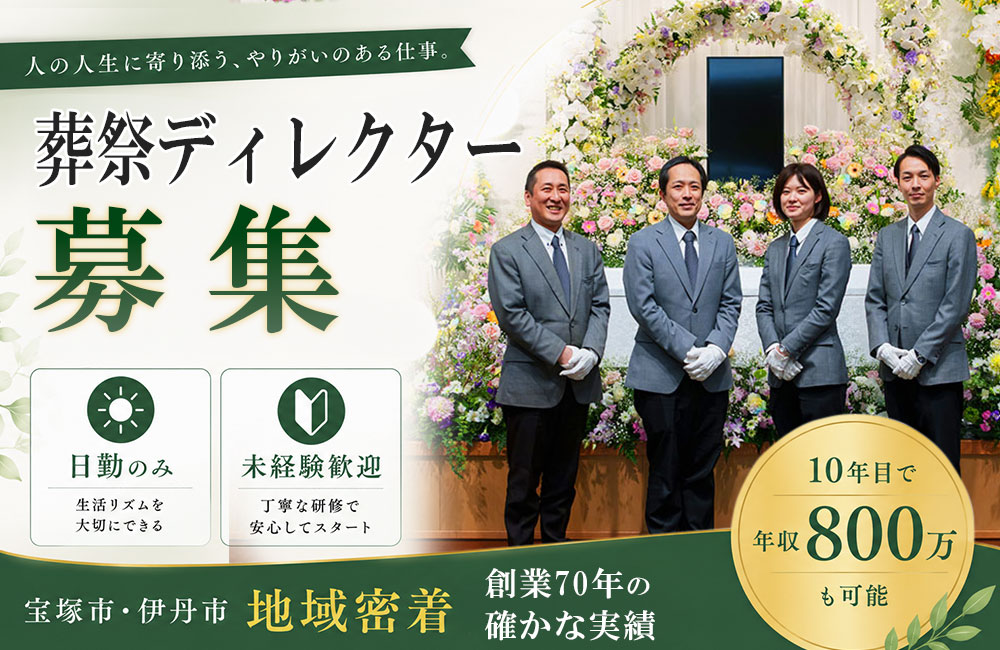 【葬祭プランナー】日勤帯のみ/未経験者を歓迎！/基本給27～35万＋残業1分単位支給/創業70年、地域密着型の企業です