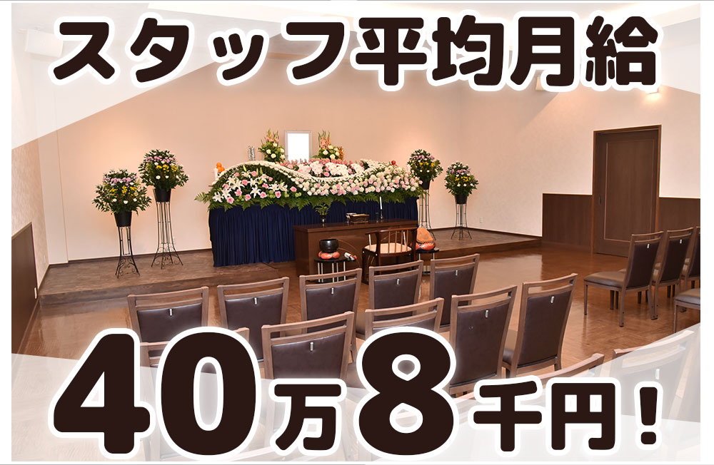 【葬祭ディレクター】経験不問・経験者歓迎！年収500万円以上も可能