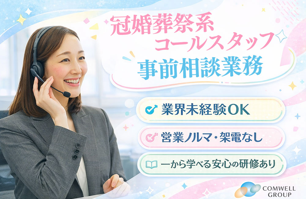 【冠婚葬祭系のコールスタッフ（受電のみ）】お客様からの問合せ対応、事前相談業務a