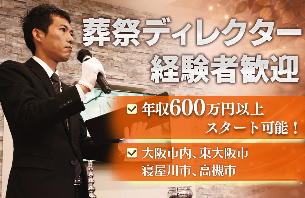 【葬祭ディレクター実務経験者】年収600万円以上スタート可能／月35万円以上スタート