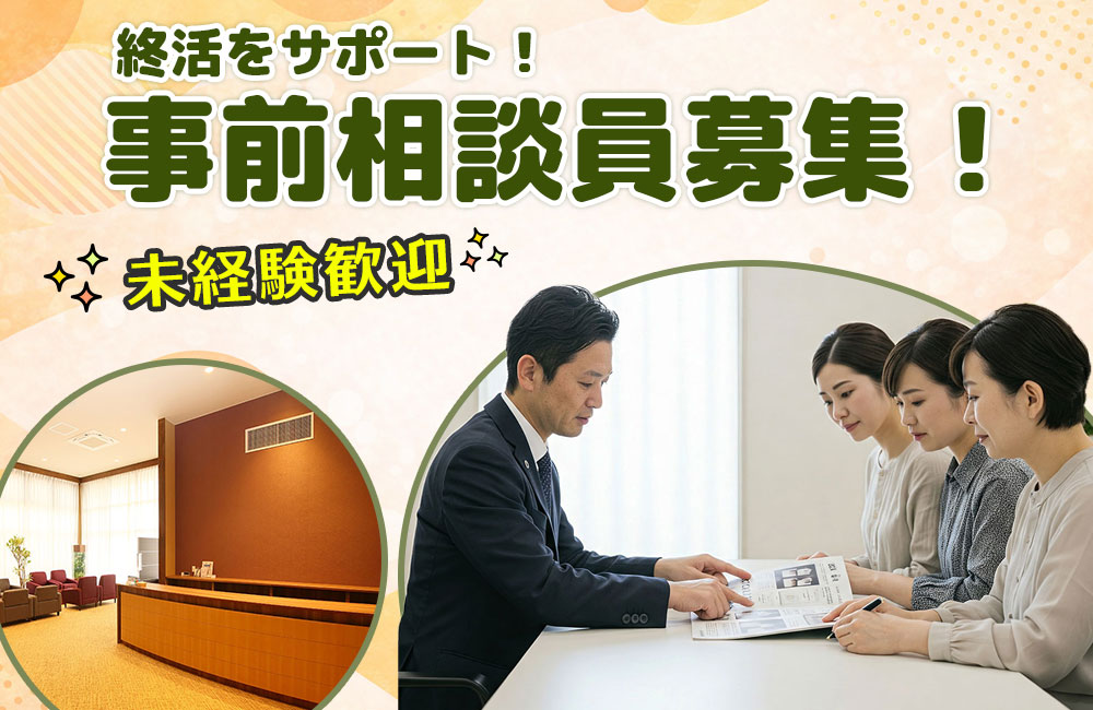 事前相談員【関心高まる「終活」をサポートする相談スタッフ】