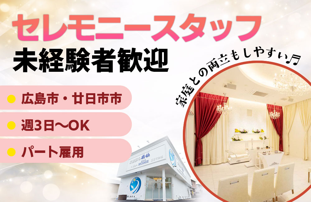 【セレモニースタッフ】週3日～OK／未経験者歓迎！家庭との両立もしやすい♪【パート雇用】a
