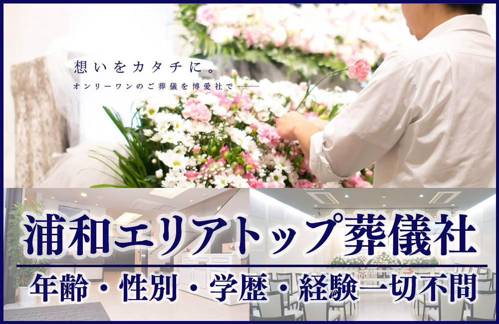 【葬祭ディレクター未経験歓迎】浦和駅徒歩5分！エリア大手葬儀社／月給30万円～／資格取得支援豊富a