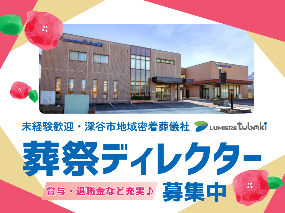 ＼2025年度給与アップ！／【葬祭ディレクター】働きやすい地域密着型の葬儀社/経験者も未経験者も歓迎！!