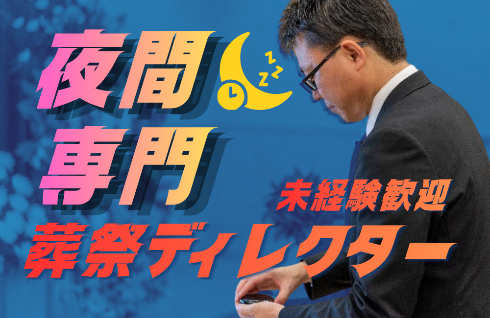 ＼夜勤専属／【葬祭ディレクター・豊川エリア】未経験歓迎・地域トップの葬祭企業a