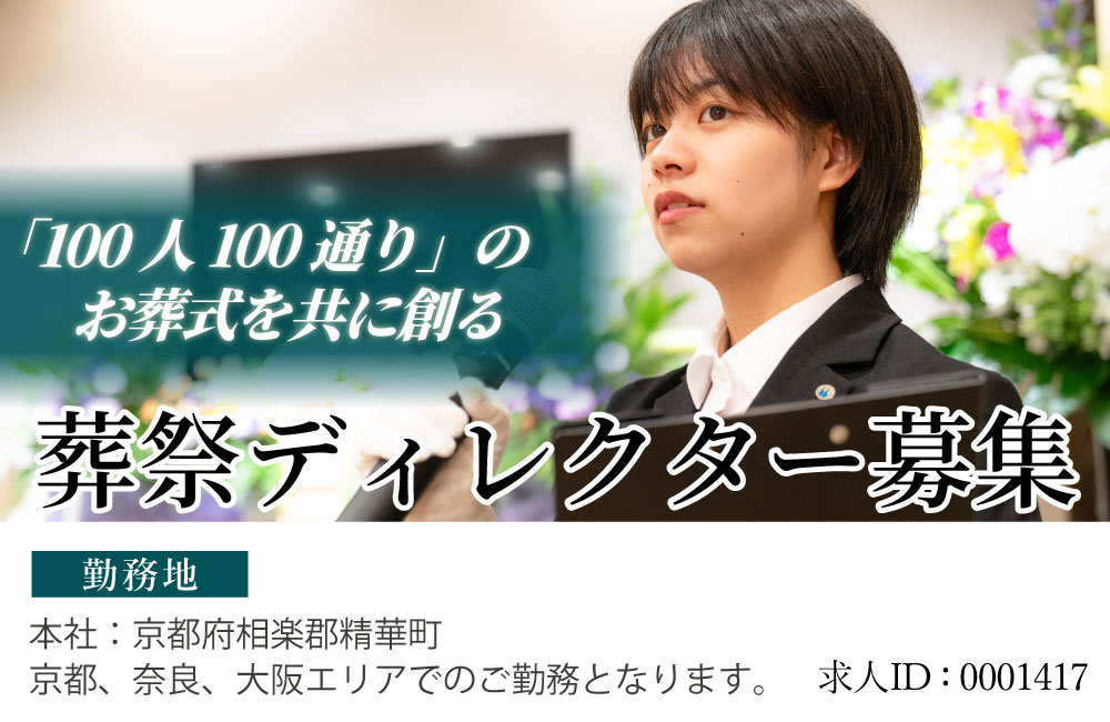 【日勤のみ／経験者大歓迎】世界にひとつだけのオーダーメイド葬儀を提案／想定年収420～500万円以上！a