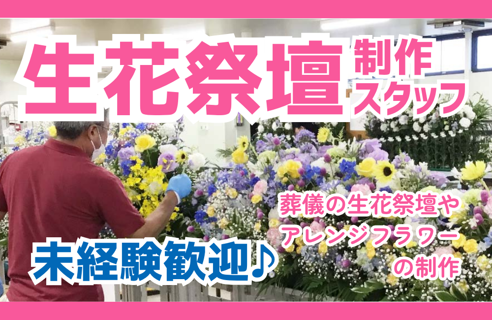 【生花祭壇】未経験応募可能／県内トップクラスの冠婚葬祭企業a