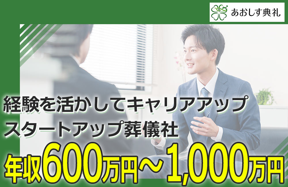 【実力評価／年収600万円～】葬祭ディレクター／人生の最期に寄り添う仕事でこれまでの経験を活かしませんか？