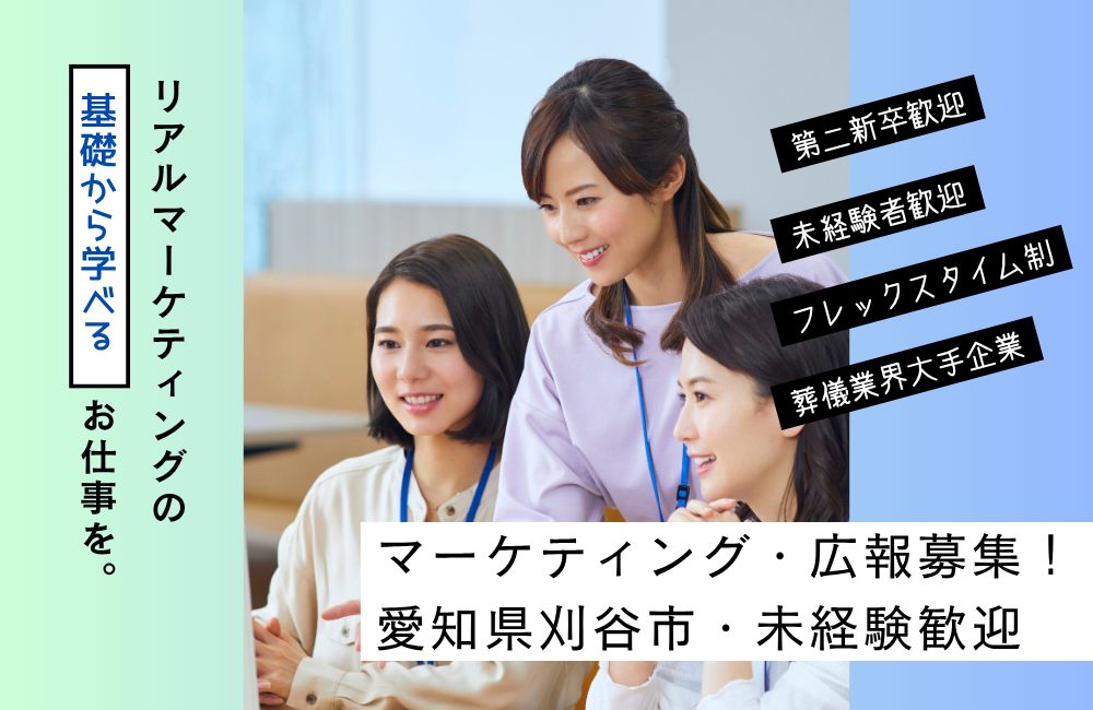【エリアマーケティング/未経験・第二新卒も歓迎！】企業と地域をつなぐ広報担当求人！a