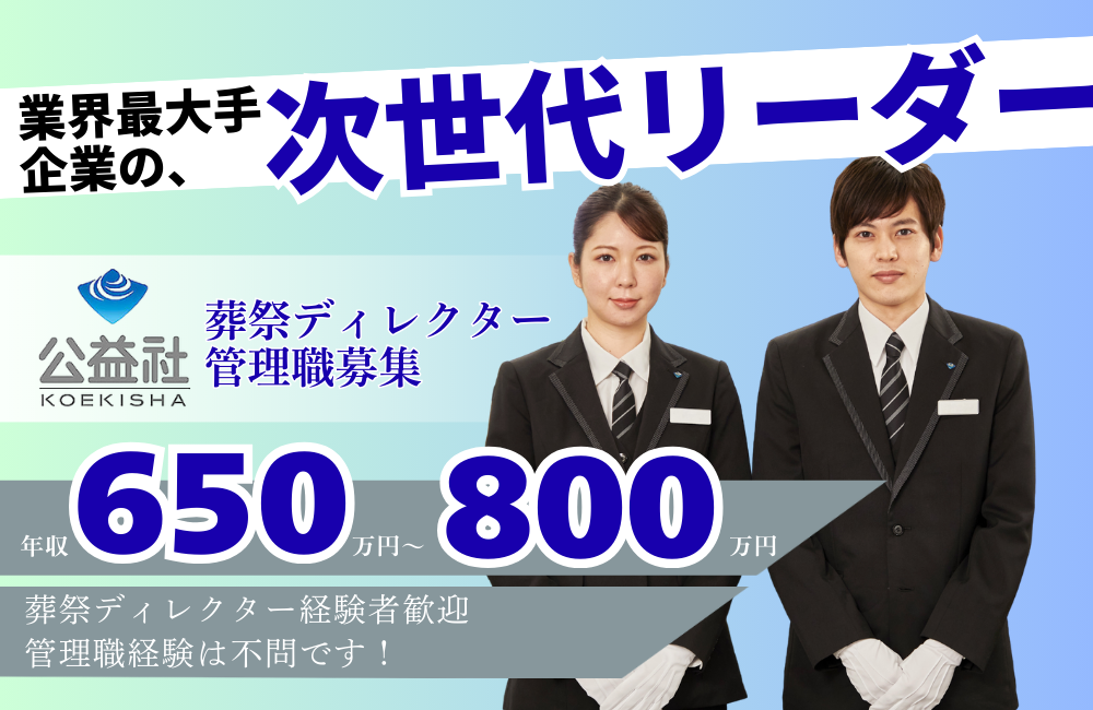 【葬祭ディレクター管理職候補】経験者必見！公益社で管理職を目指せます◎想定年収650～800万円！