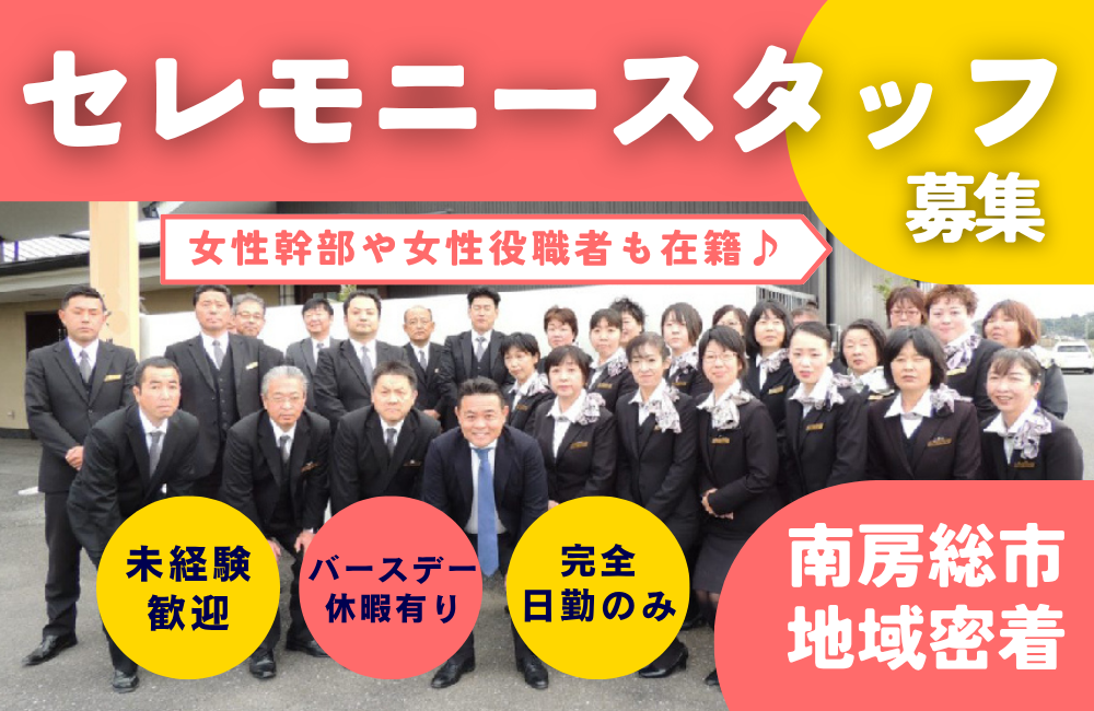【セレモニースタッフ・未経験者歓迎】夜間対応なし／女性活躍中／南房総市地域密着葬儀社