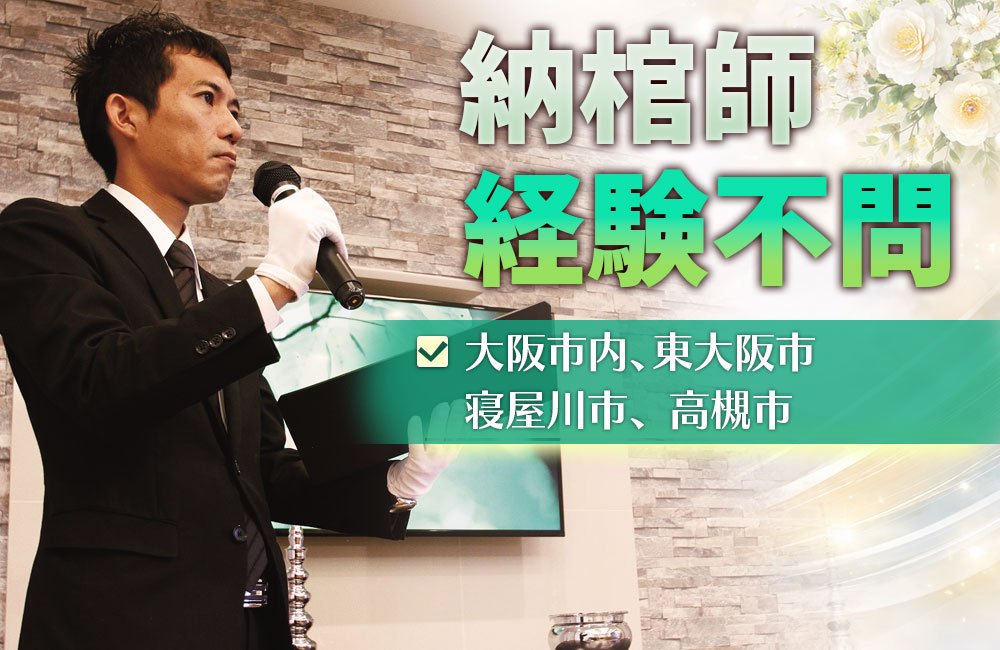 【湯灌納棺師・経験不問で募集中！】週休二日制／昇給昇格と幹部候補職を目指せます！a