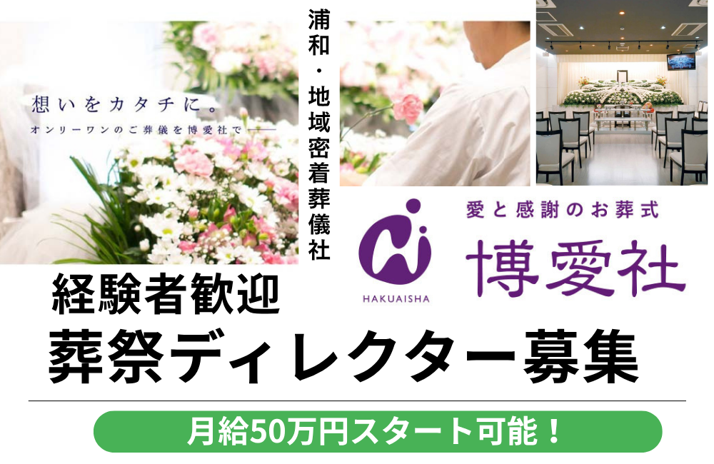 【葬祭ディレクター経験者】月給33〜50万円/転勤・ノルマなし！/分業制でご遺族様に寄り添える環境a
