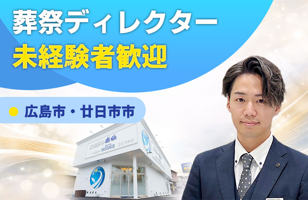 【葬祭ディレクター】未経験者歓迎／新会館続々オープン！オーダーメイドのお葬式