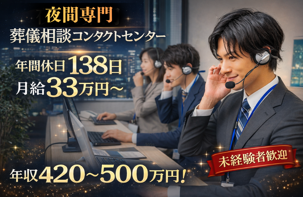【夜間専門：葬儀相談コンタクトセンター】年間休日138日/月給33万円～、年収420～500万円！