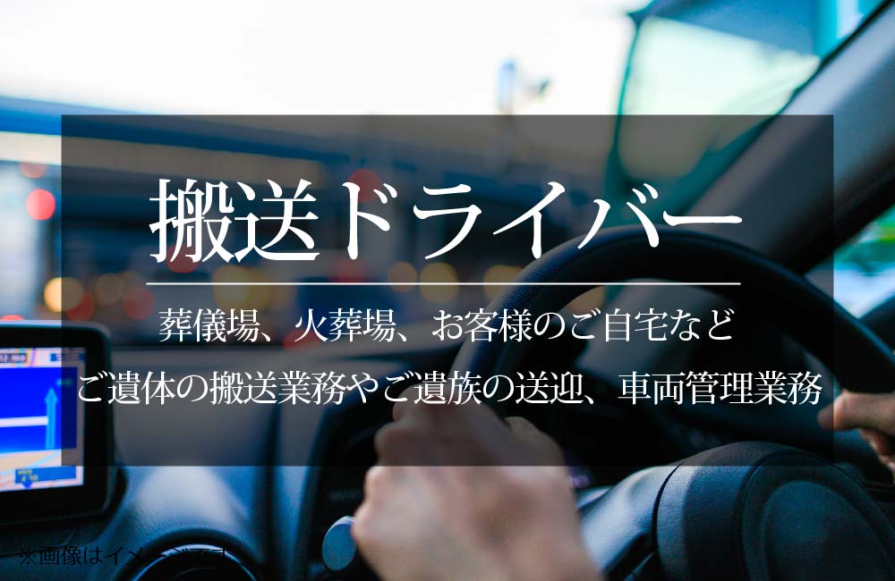 【搬送ドライバー】未経験歓迎/夜勤専門スタッフとしての勤務a