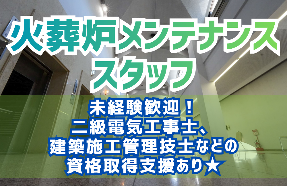 【未経験歓迎】火葬炉設備の修繕・改修工事/残業ほぼなし！資格取得支援あり/技術者の募集！a