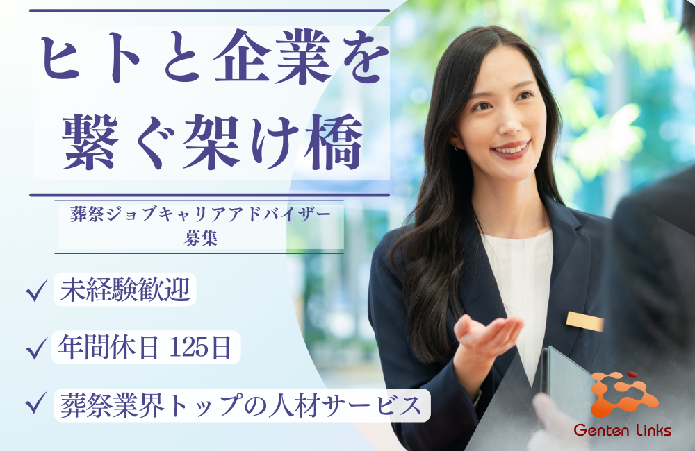 【葬祭業界のキャリアアドバイザー】年間休日125日！未経験歓迎／葬祭ジョブの転職エージェント