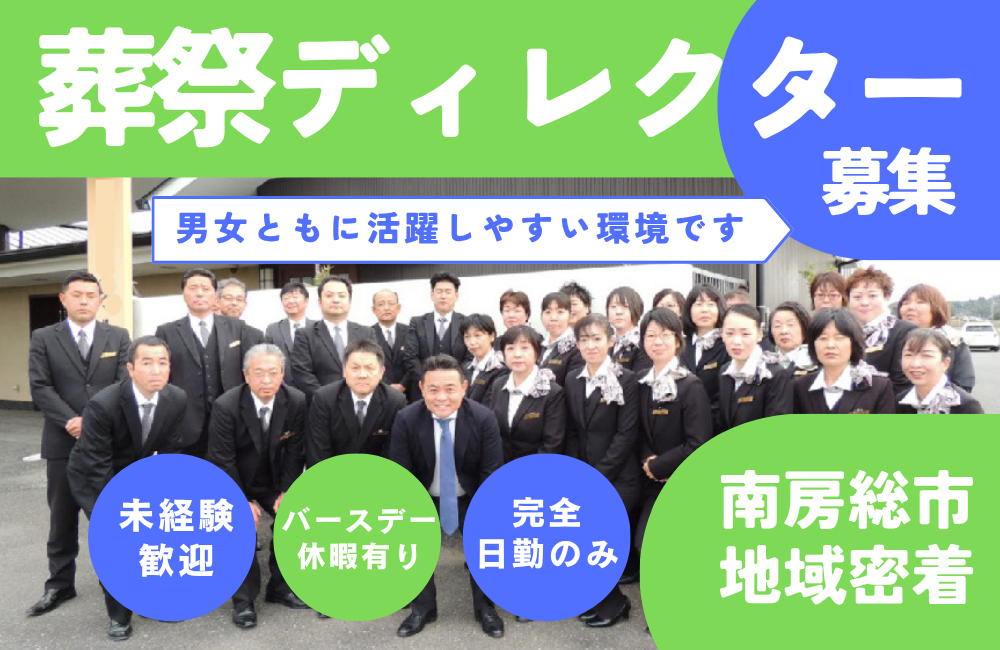【葬祭ディレクター・未経験歓迎】夜間対応なし／地域密着型葬儀社でエリアに根差した葬儀をサポート♪