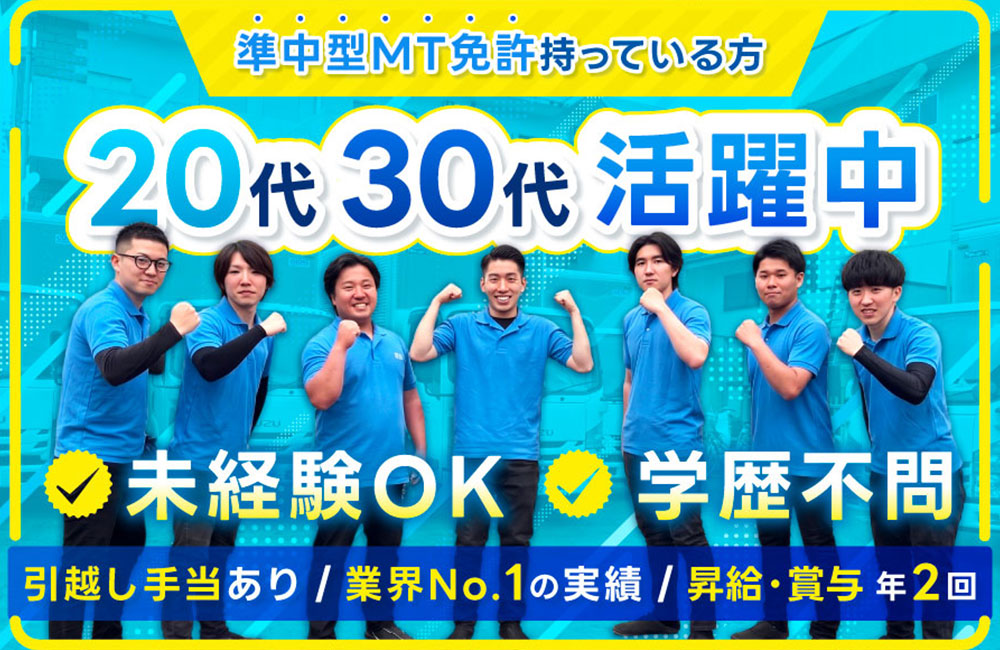 【遺品整理／準中型免許所有者】経験不問・月給30万・年間休日118日／業界トップの整理企業