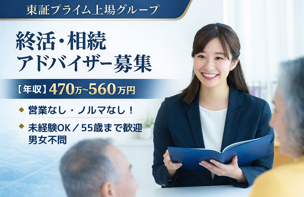 【未経験者歓迎/終活アドバイザー】転勤なし・営業なし・ノルマなしの事前相談員業務/年収470～560万円！a