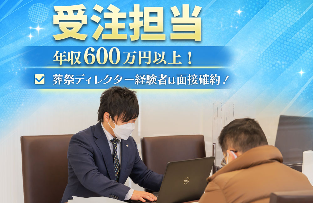 【葬祭ディレクター／受注専門】経験者面接確約／年収600万円～1,200万円保証！a